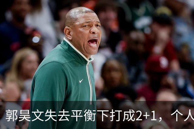 郭昊文失去平衡下打成2+1，个人已砍下15分