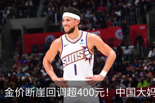 金价断崖回调超400元！中国大妈恐将再度出手，撑起黄金市场底气