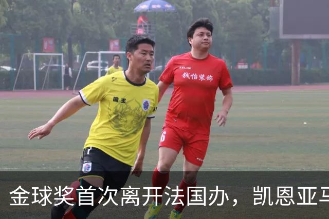 金球奖首次离开法国办，凯恩亚马尔姆巴佩谁捧杯？