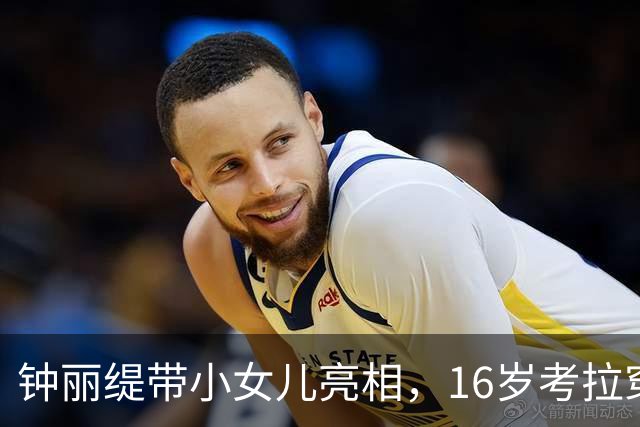 钟丽缇带小女儿亮相，16岁考拉穿粉色抹胸裙，紧张到不停上拽