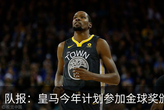 队报：皇马今年计划参加金球奖颁奖典礼，希望姆巴佩拿下荣誉