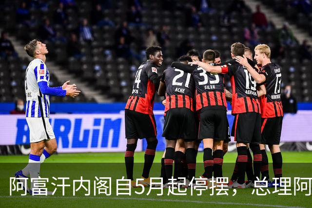 阿富汗内阁自5月起停摆，总理阿洪德召开内阁会议须先请示坎大哈