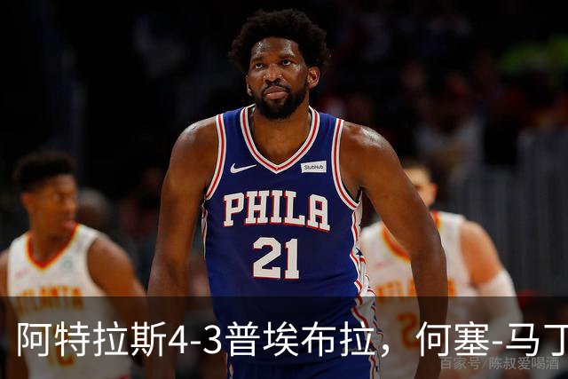 阿特拉斯4-3普埃布拉，何塞-马丁双响，泽农传射，蒙松建功