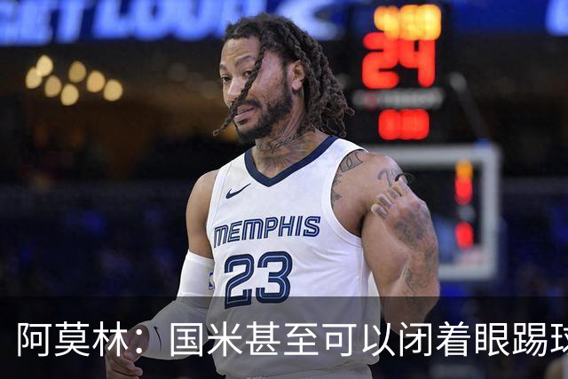阿莫林：国米甚至可以闭着眼踢球，他们心里早就清楚该怎么做
