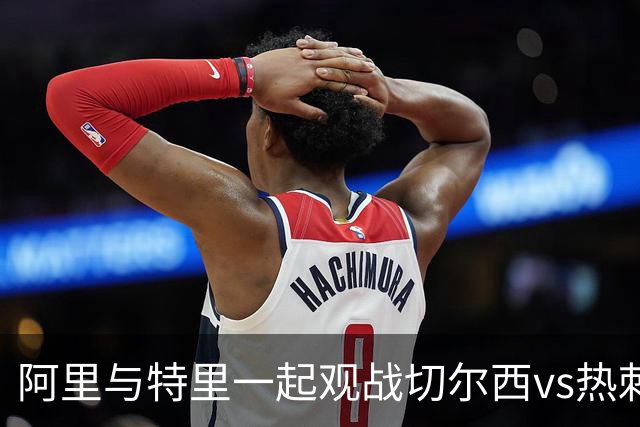 阿里与特里一起观战切尔西vs热刺，赛后阿里晒空座位调侃特里