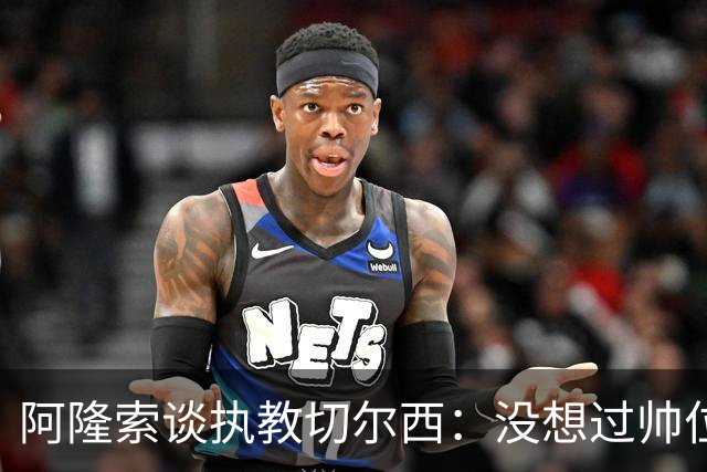 阿隆索谈执教切尔西：没想过帅位历史，第一年只是起点