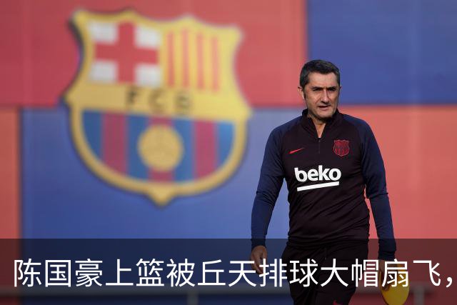 陈国豪上篮被丘天排球大帽扇飞，北京领先广州35分