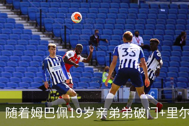随着姆巴佩19岁亲弟弟破门+里尔1-1，法甲最新积分榜出炉