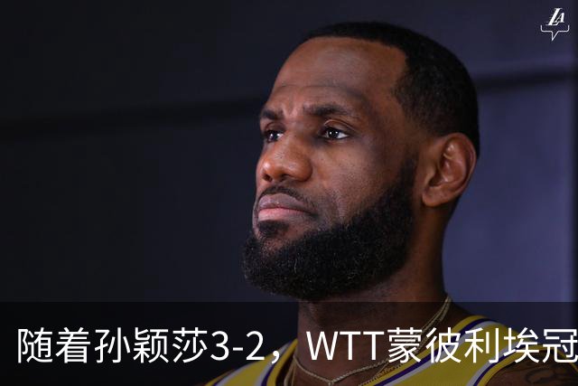 随着孙颖莎3-2，WTT蒙彼利埃冠军赛女单8强已诞生4席：4名国乒悍将在列