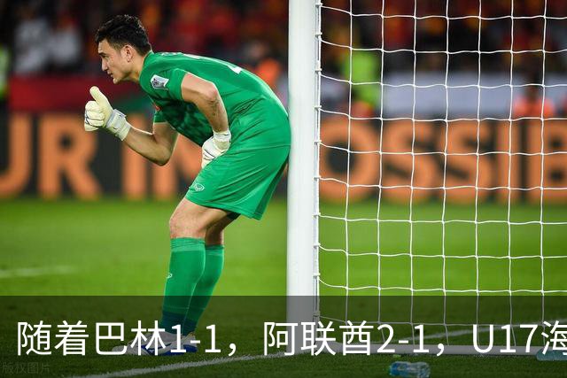 随着巴林1-1，阿联酋2-1，U17海湾杯四强已诞生3席：中国男足在列