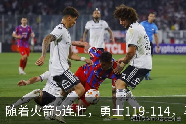 随着火箭5连胜，勇士119-114，马刺加时险胜，西部最新排名出炉！