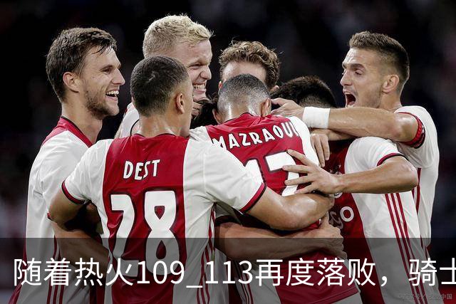 随着热火109 113再度落败，骑士127 125加时逆转，东部排名更新！