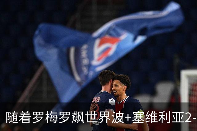 随着罗梅罗飙世界波+塞维利亚2-0奥萨苏纳，西甲最新积分榜出炉