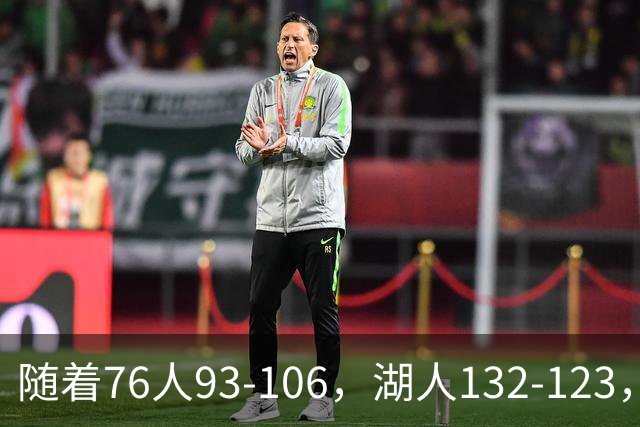 随着76人93-106，湖人132-123，尼克斯102-111，NBA最新积分榜出炉