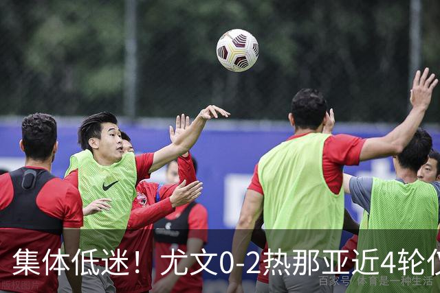 集体低迷！尤文0-2热那亚近4轮仅1胜 卡卢卢失良机巴尔丹齐传射