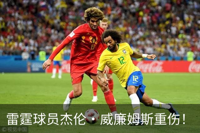 雷霆球员杰伦·威廉姆斯重伤！