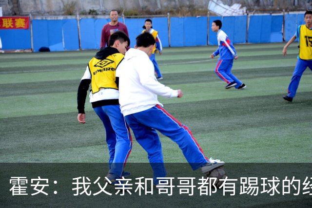 霍安：我父亲和哥哥都有踢球的经历 希望随巴萨多踢比赛多拿冠军