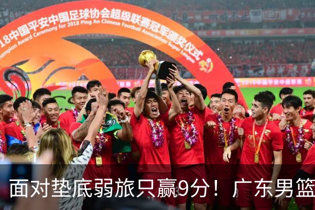 面对垫底弱旅只赢9分！广东男篮表现平庸，问题很多