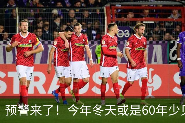 预警来了！今年冬天或是60年少见反常冬，三大特点，大家提早防范