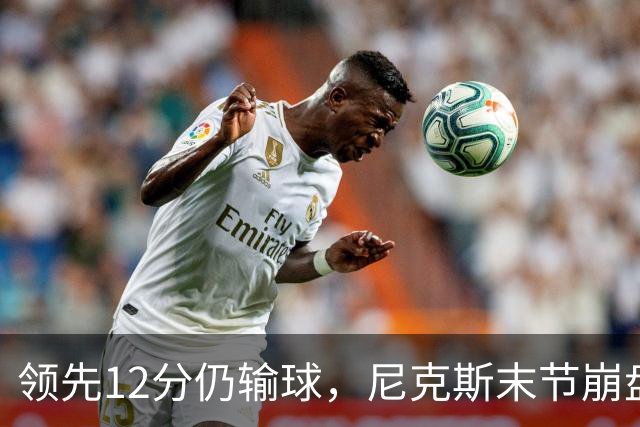 领先12分仍输球，尼克斯末节崩盘不敌魔术