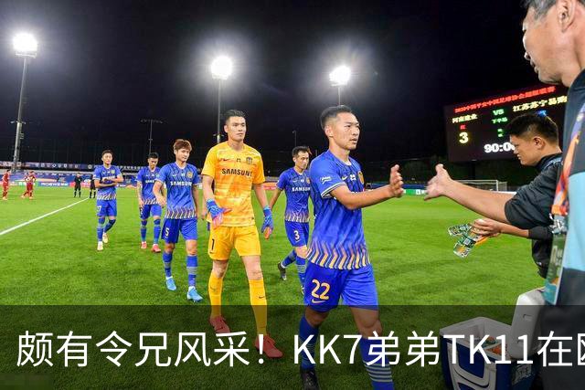 颇有令兄风采！KK7弟弟TK11在欧青联2射1传并模仿哥哥庆祝