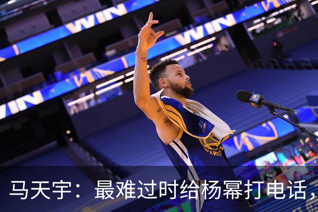 马天宇：最难过时给杨幂打电话，她静静倾听并稳稳接住了我的崩溃