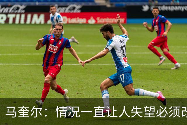 马奎尔：情况一直让人失望必须改变 我们完全支持卡里克
