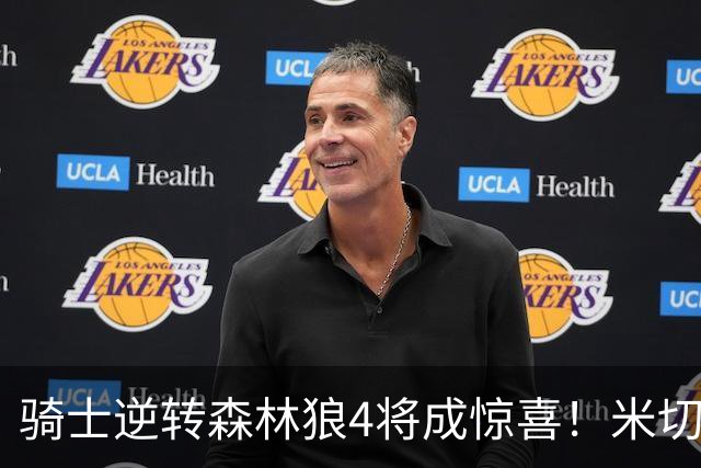 骑士逆转森林狼4将成惊喜！米切尔关键输出，哈登罕见求胜欲，2新援展价值