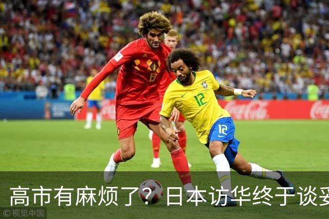 高市有麻烦了？日本访华终于谈妥，中方给足面子，中日即将破冰？