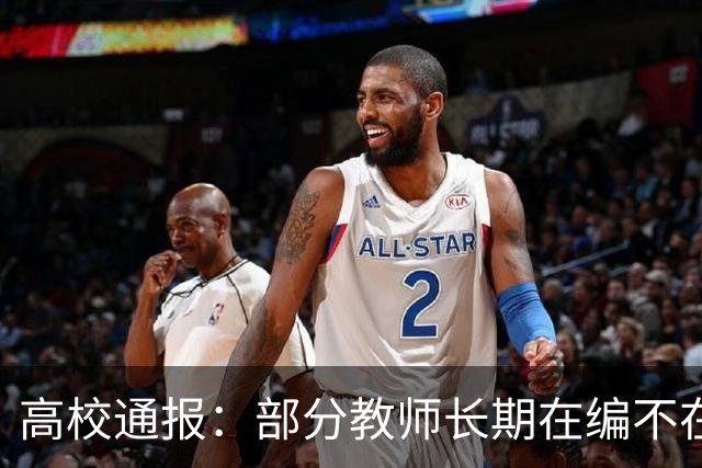 高校通报：部分教师长期在编不在岗