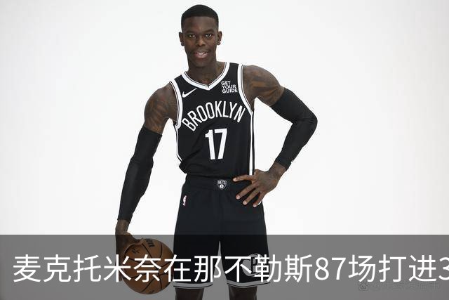 麦克托米奈在那不勒斯87场打进30球，超越在曼联255场进球数量