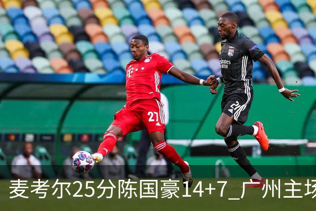 麦考尔25分陈国豪14+7 广州主场加时1分险胜北控