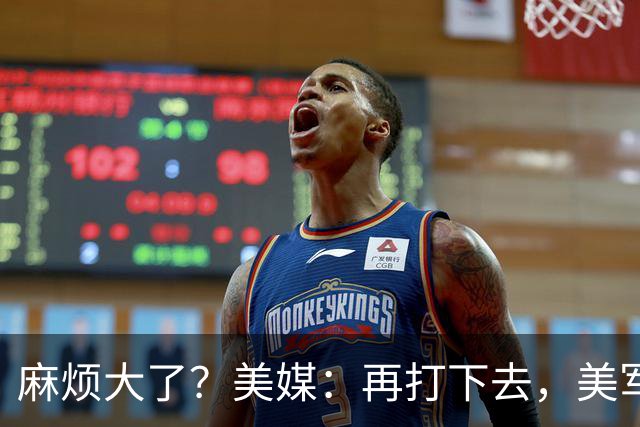 麻烦大了？美媒：再打下去，美军被迫撤离中东，调转枪口对准中国