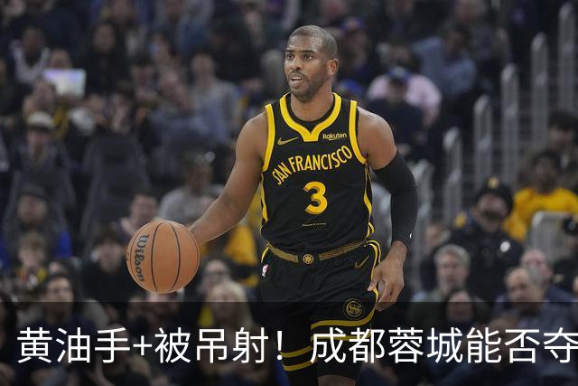 黄油手+被吊射！成都蓉城能否夺冠看刘殿座，面对家乡球队该怎么踢？