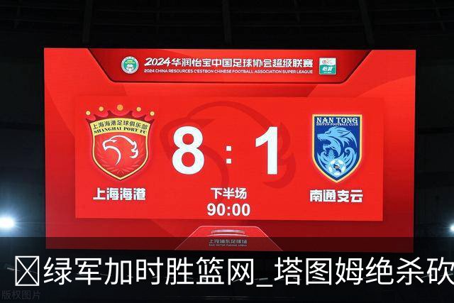 🏀绿军加时胜篮网 塔图姆绝杀砍40+8 乔治20+7 小波特27+12