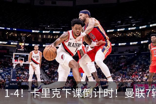 1-4！卡里克下课倒计时！曼联7轮不胜+欧冠两连败！两大候选出炉