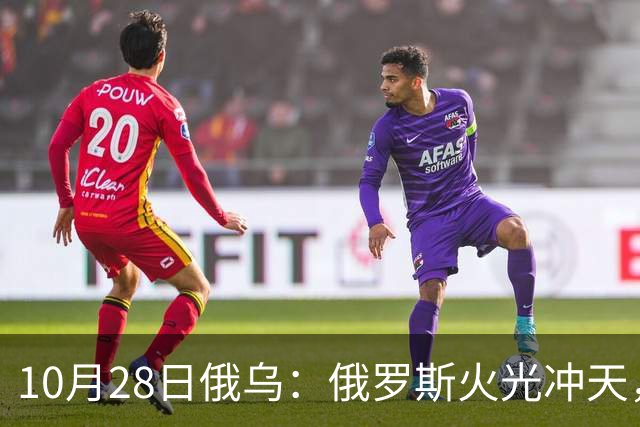 10月28日俄乌：俄罗斯火光冲天，默茨就俄乌谈判强硬表态
