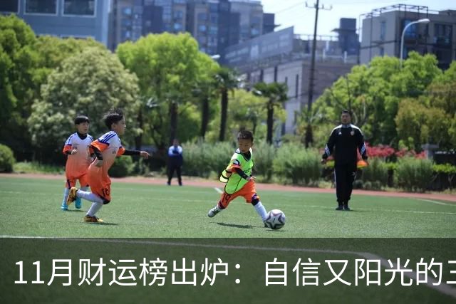 11月财运榜出炉：自信又阳光的三大生肖，财神主动上门