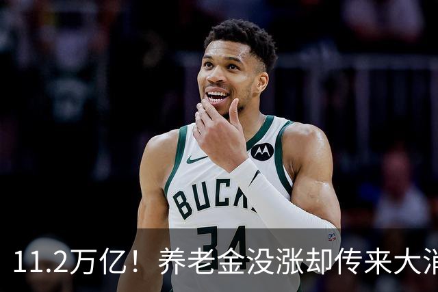 11.2万亿！养老金没涨却传来大消息，退休人速看