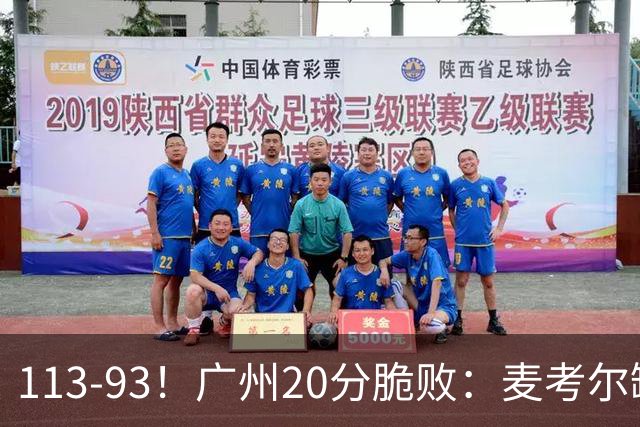 113-93！广州20分脆败：麦考尔缺阵崩盘，张宁赛季新高，陈国豪空砍