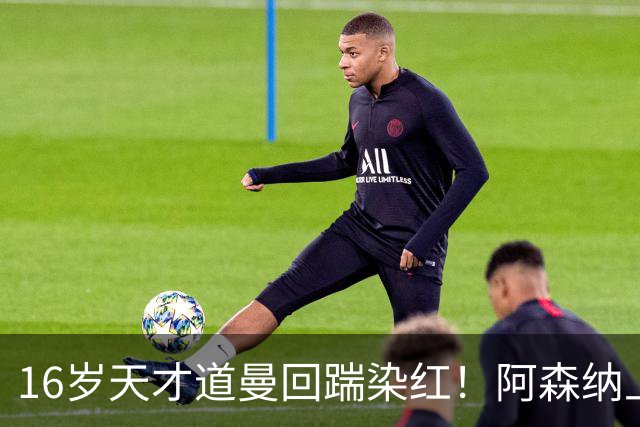 16岁天才道曼回踹染红！阿森纳上诉被驳回，停赛三场无缘利物浦！