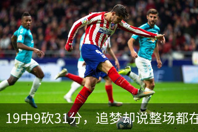 19中9砍31分，追梦却说整场都在教他打球