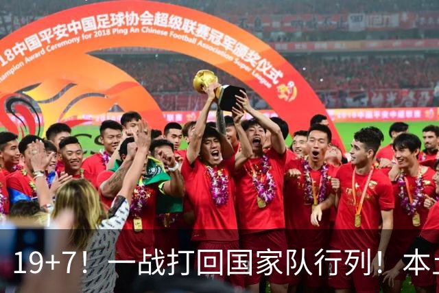 19+7！一战打回国家队行列！本土最强前锋或易主，张镇麟迎来劲敌