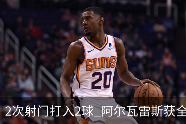 2次射门打入2球 阿尔瓦雷斯获全场最高评分