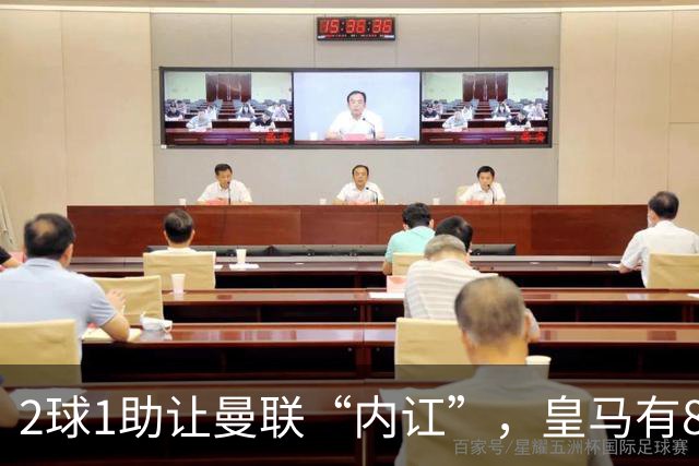 2球1助让曼联“内讧”，皇马有8000万欧元回购条款，穆里尼奥却没位置给他