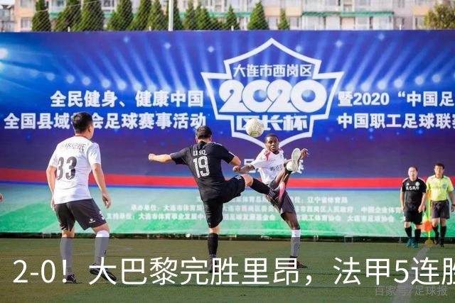 2-0！大巴黎完胜里昂，法甲5连胜+首次登顶，金球奖最佳俱乐部