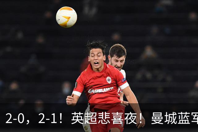 2-0，2-1！英超悲喜夜！曼城蓝军纷纷告负，枪手完胜，热刺爆冷！