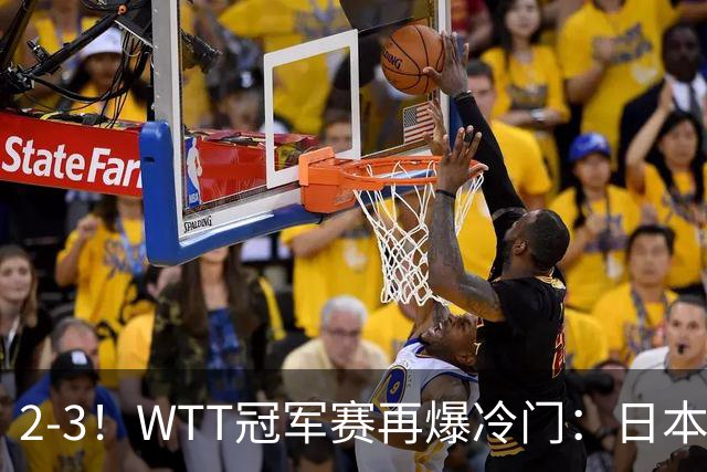 2-3！WTT冠军赛再爆冷门：日本队2大主力首轮出局，无缘再战国乒
