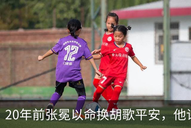 20年前张冕以命换胡歌平安，他许诺赡养其父母，如今做到了吗？