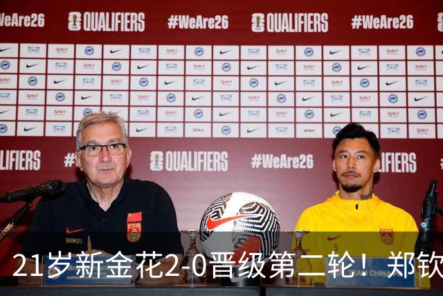 21岁新金花2-0晋级第二轮！郑钦文效应带动发展，女网后继有人
